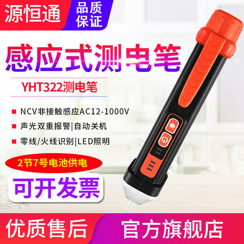 源恒通感应式非接触式测电笔