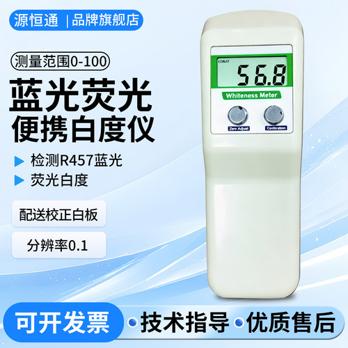 源恒通WSB-1粉末纸巾张白度计