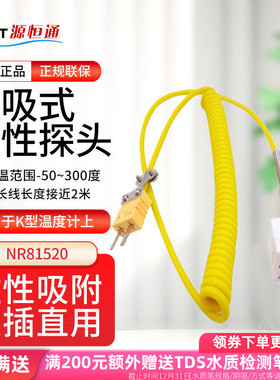 源恒通NR81520磁性探头K型吸附模具表面测温度热电偶传感器300℃