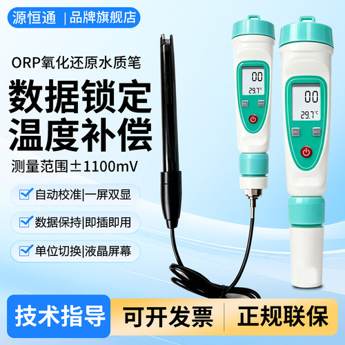 源恒通笔式ORP计负电位测试笔