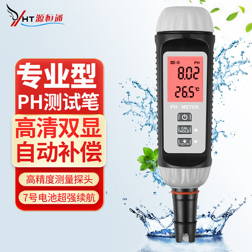 源恒通高精度笔式PH酸度计检测仪