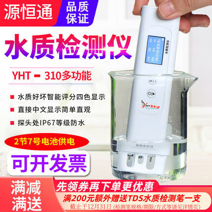 源恒通YHT310水质检测笔TOC/COD/TDS/EC家用饮用水矿泉水质测试仪