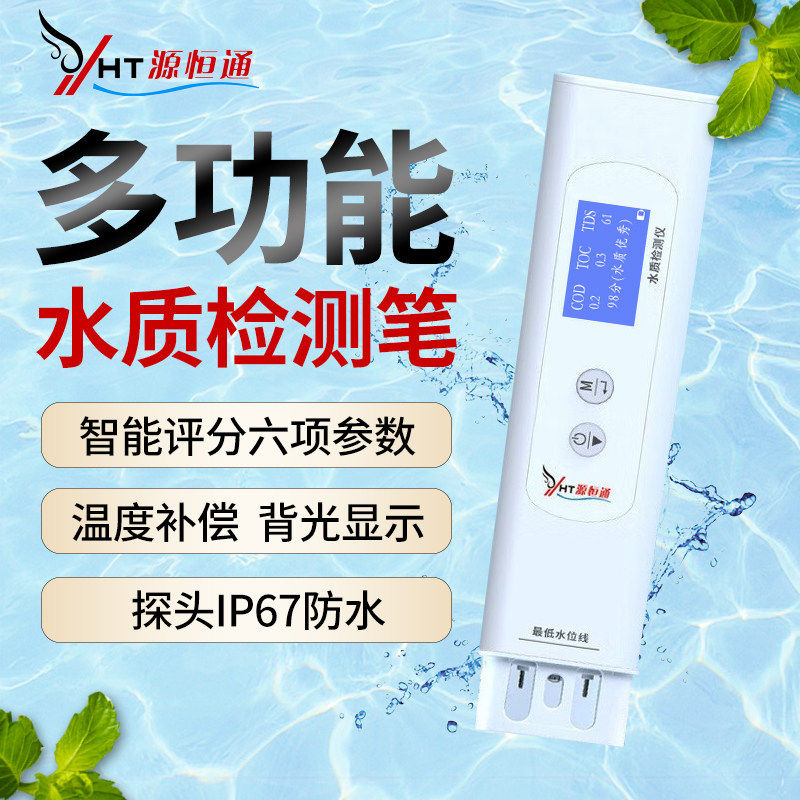 源恒通YHT310水质检测笔TOC/COD/TDS/EC家用饮用水矿泉水质测试仪,五金/工具,水质分析仪,淘宝优惠券,粉丝福利购,淘宝优惠卷