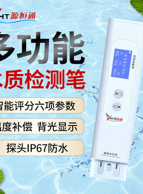 源恒通YHT310水质检测笔TOC/COD/TDS/EC家用饮用水矿泉水质测试仪