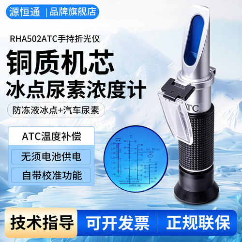 汽车用尿素浓度折光仪RHA504ATC