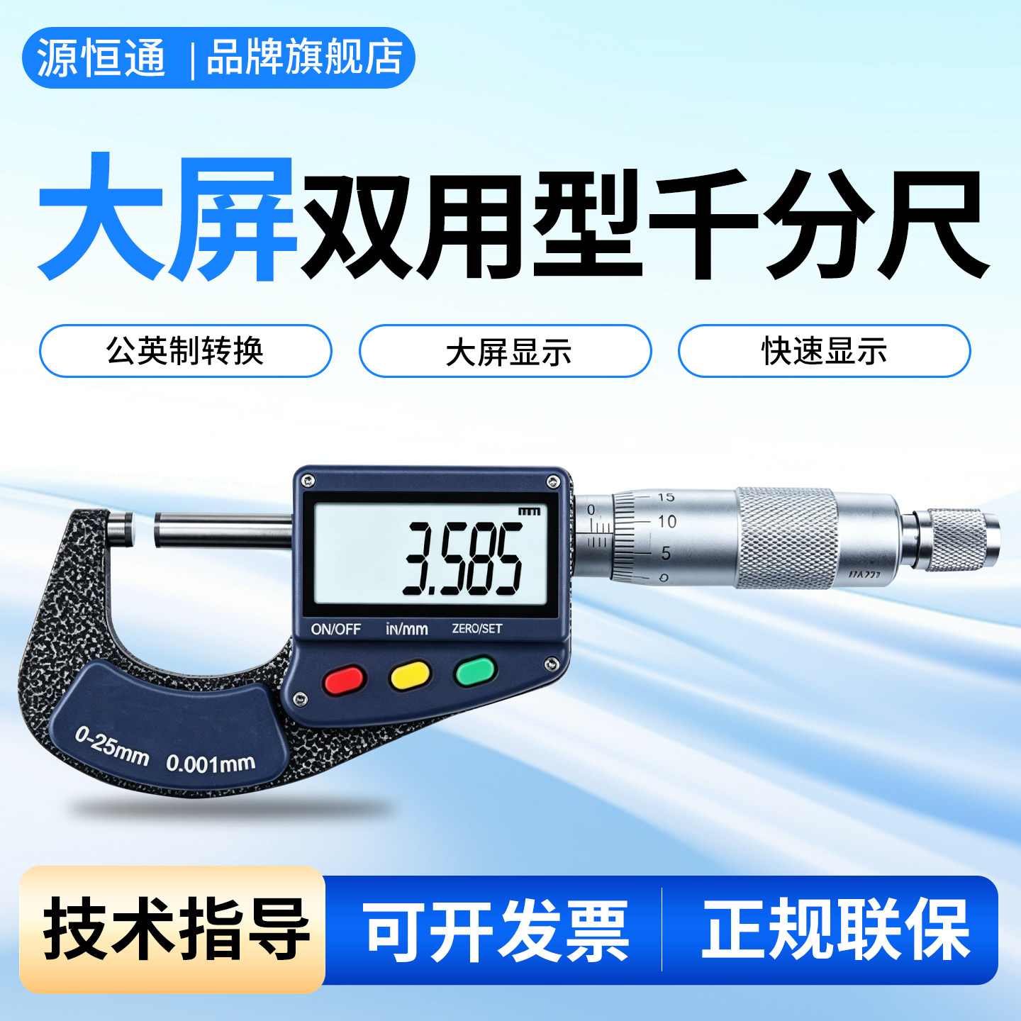 源恒通高精度数显外径千分尺图片