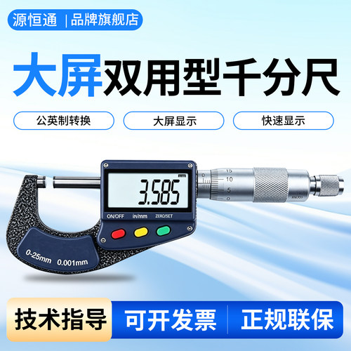 源恒通高精度数显外径千分尺