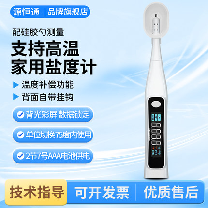源恒通YHT10F家用高精度盐度计餐饮厨房食品汤汁卤水咸度检测仪笔