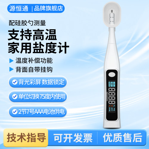 源恒通高精度家用盐度计