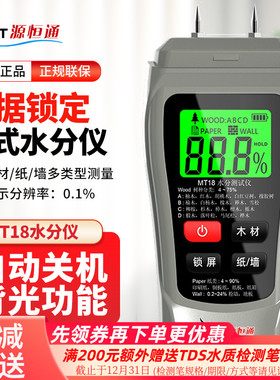 源恒通MT18木材水份计纸箱纸管墙面墙体建筑湿度检测仪水分测试仪