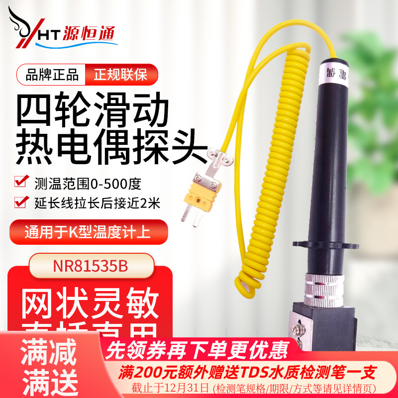 源恒通nr81535a四轮滑动热电偶