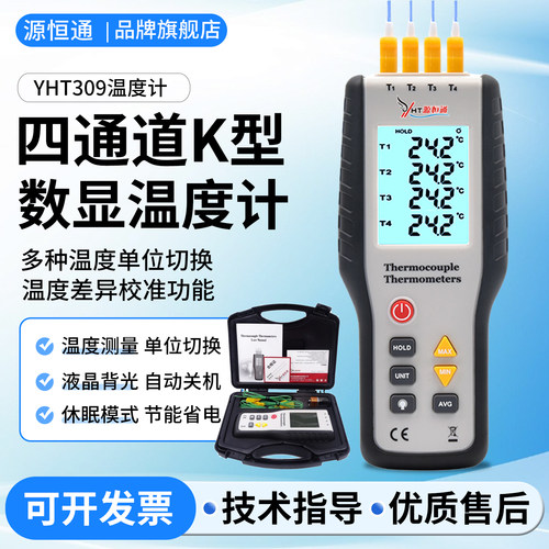 源恒通四通道yht309接触式测温仪