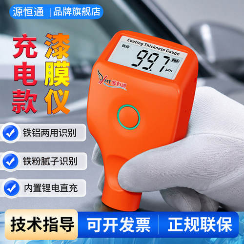 源恒通YHT45铁粉腻子验车漆膜仪