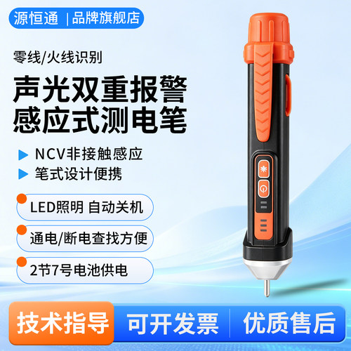 源恒通感应式非接触式测电笔