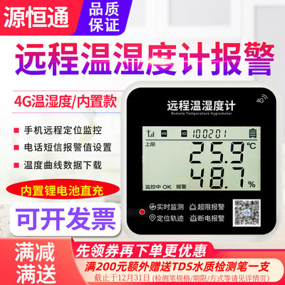 源恒通4G远端监控温湿度计YHT15A大棚冷炼短信报警温度监测记录仪