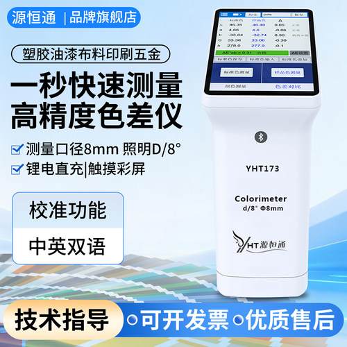 源恒通YHT173高精度蓝牙色差仪