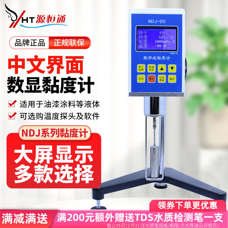 源恒通NDJ-5S数显粘度计NDJ8S旋转黏度计油漆涂料粘性测试仪NDJ9S