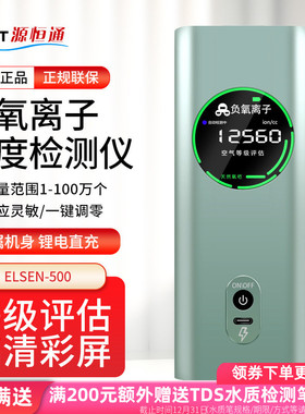 源恒通ELSEN500空气负氧离子检测仪环境质量等级负离子浓度测量仪