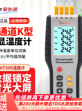 源恒通YHT309四通道温度表电子接触式测温仪数显热电偶探头温度计