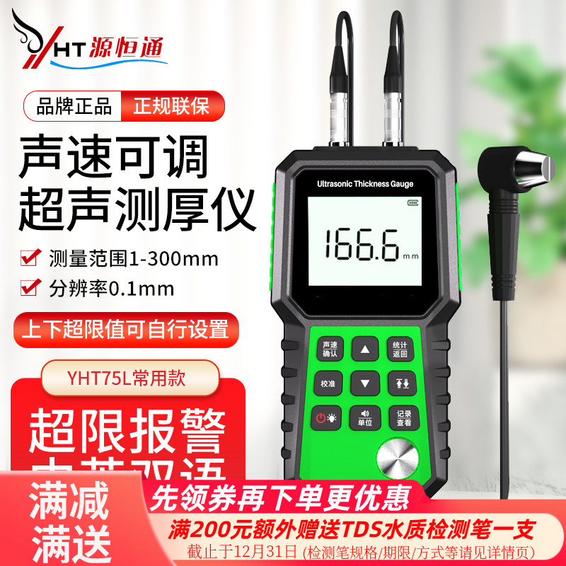 源恒通YHT75L超声波测厚仪管道钢管壁厚仪钢材玻璃数显厚度测量仪