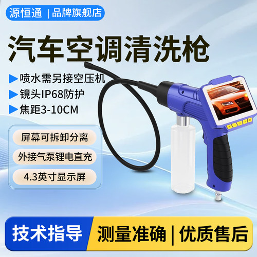 源恒通汽车空调可视清洗枪