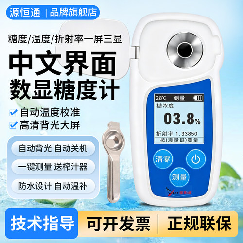 源恒通fnv32含糖量甜度检测仪