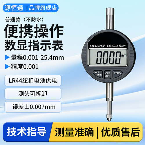 源恒通高精度电子数显指示表