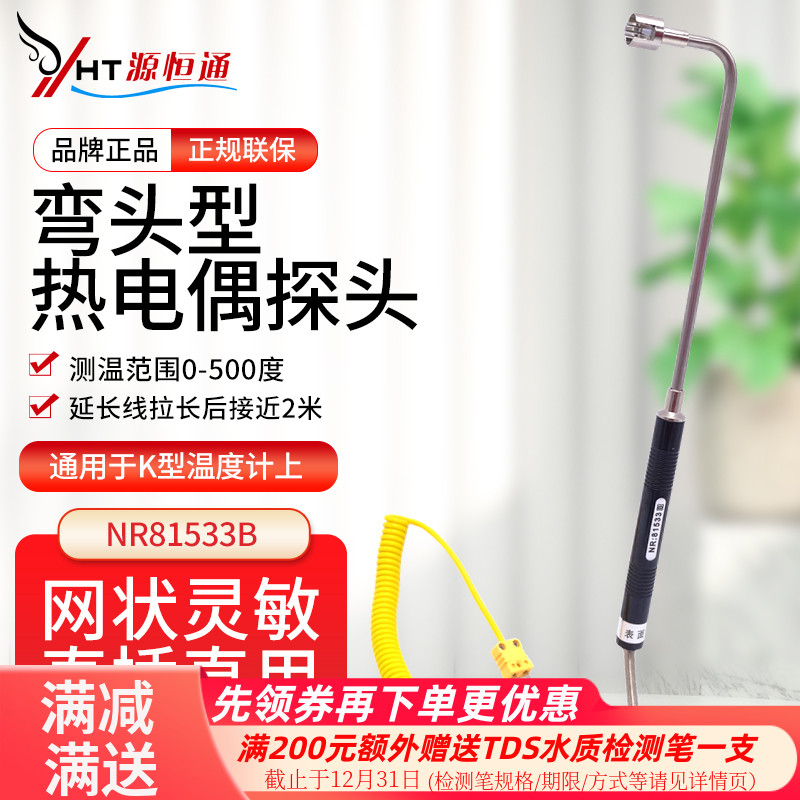 源恒通nr81533a固体表面热电偶
