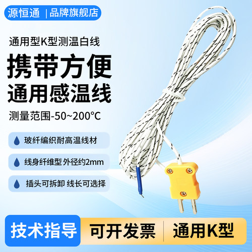 源恒通200度热电偶测温线白线