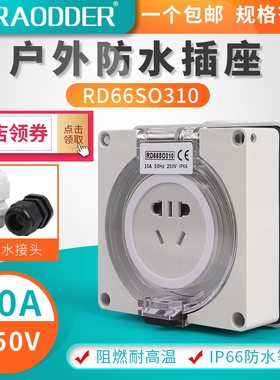 户外五孔明装防水插座RD66SO310防雨充电桩暗装防暴雨电源插座盒