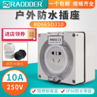 户外五孔明装 防暴雨电源插座盒 防水插座RD66SO310防雨充电桩暗装