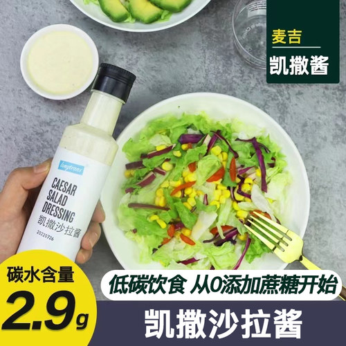 麦吉定制碳水凯撒沙拉酱无添加糖