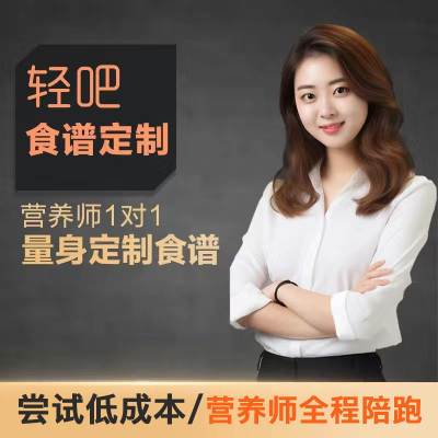 营养师一对一私人饮食食谱定制减肥减脂纯饮食瘦身减脂低碳