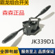 雨刮器 大灯 按钮JK339D1 柳汽霸龙组合开关转向灯 M43 3774010