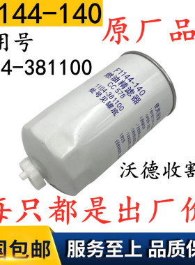 F1144-140燃油精滤器 cc578 1104-381100 柴滤 柴油滤清器 柴油格