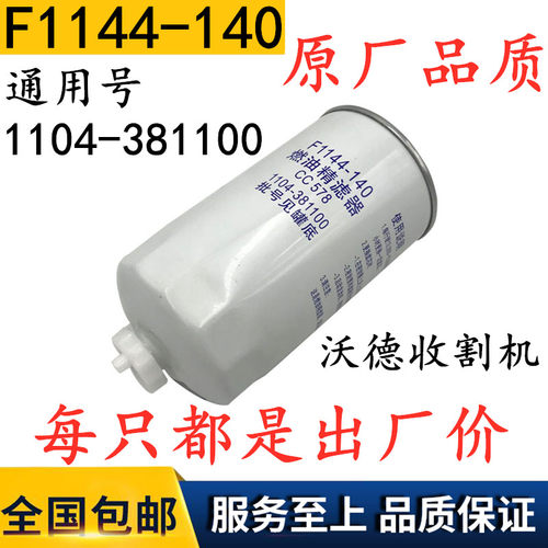 F1144-140燃油精滤器 cc578 1104-381100 柴滤 柴油滤清器 柴油格