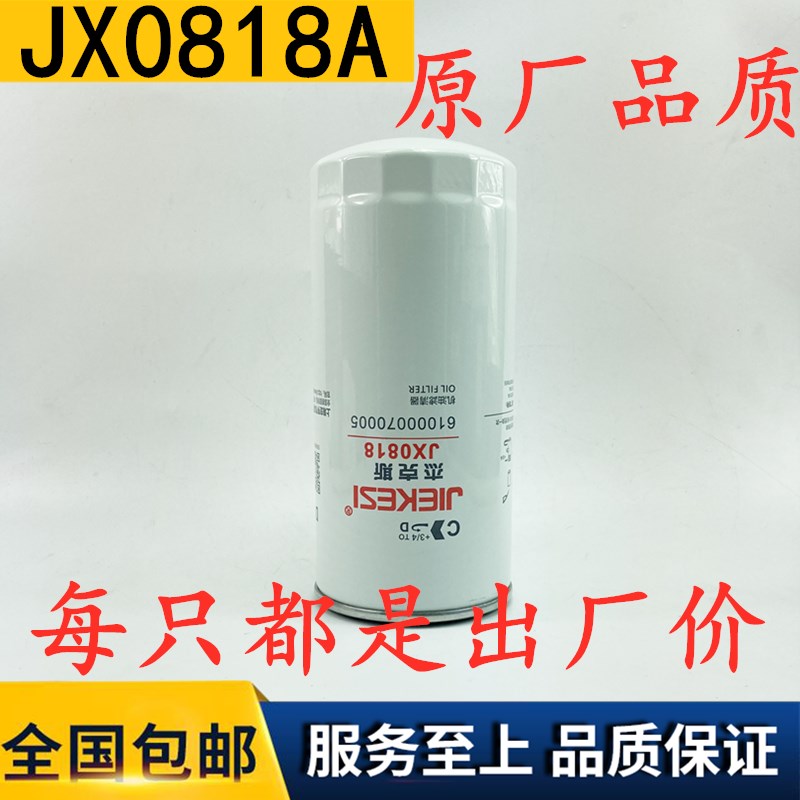 JX0818机滤JX0818A 61000070005适配龙工临工徐工铲车1000424655A