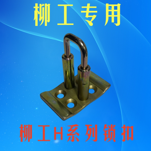 柳工门锁锁扣850H856H