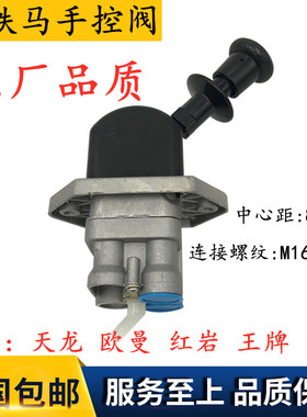 适配欧曼手刹阀断气刹红铁马红岩天龙南骏王牌手控气刹2孔3孔
