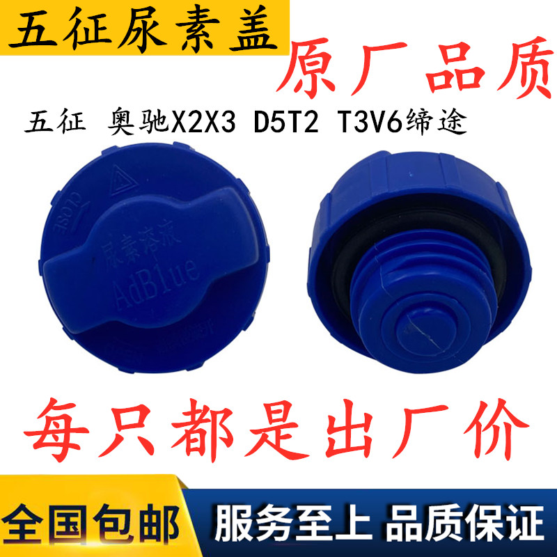 五征尿素盖奥驰精万尿素箱