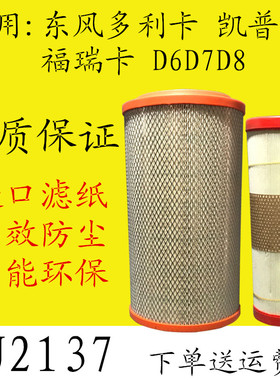 K2137PU空气滤芯适用于东风多利卡D6D7D8福瑞卡凯普特K6申龙客车