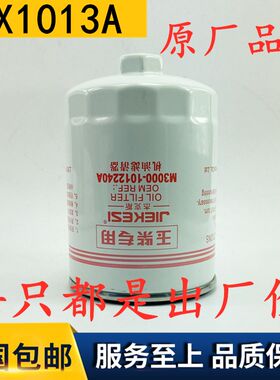 JX1013A 机滤JX1013适配玉柴6M船机发电机机油滤芯M3000-1012240A