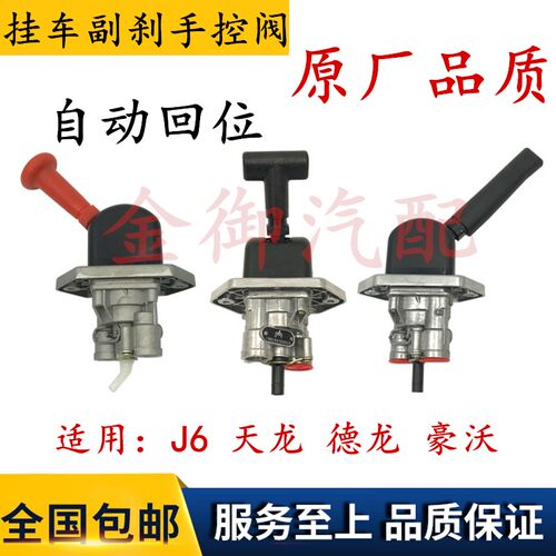 适配解放J6东风天龙天锦大力神德龙M3000德龙X3000挂车副刹手控阀