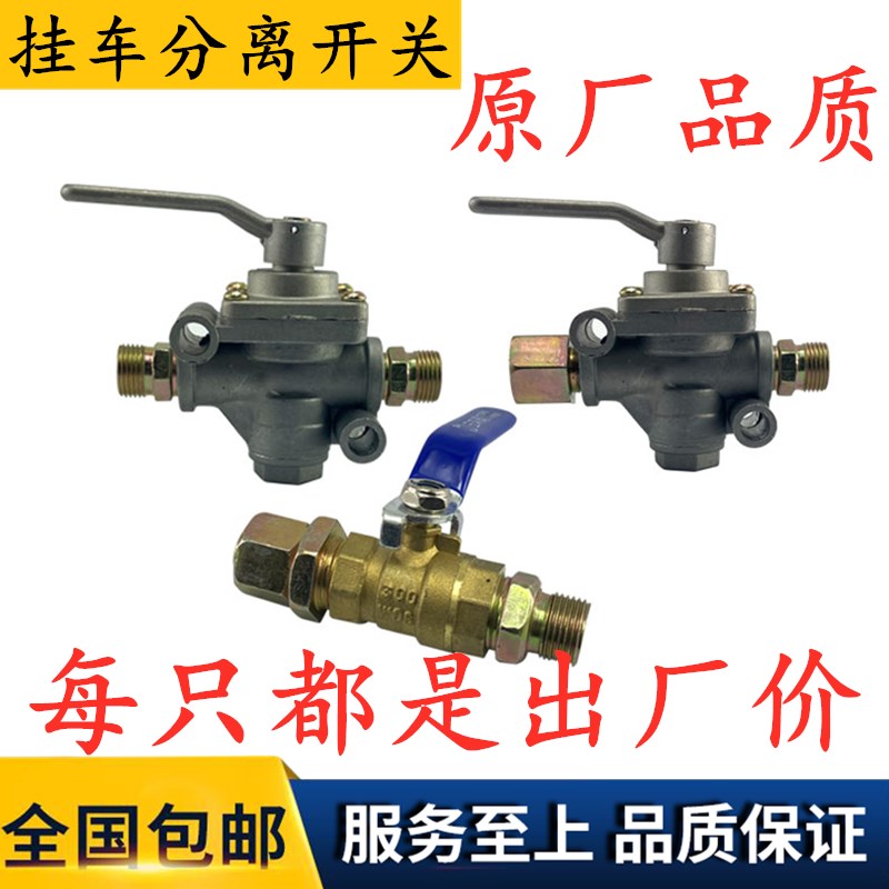 东风解放陕汽重汽货车挂车分离开关挂车螺旋气管挂车拖车分离开关