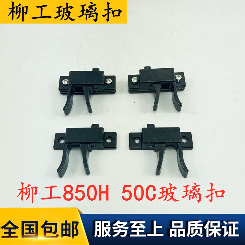 柳工装载机铲车配件850h 856h50c 50cn 855n窗玻璃锁扣卡扣玻璃扣