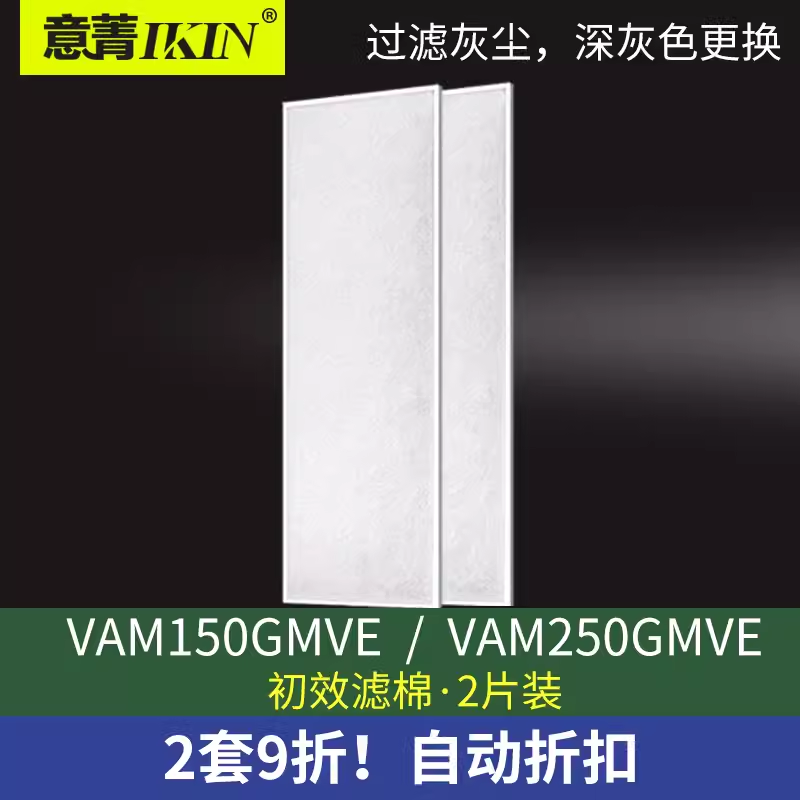 适配大金新风机全热交换器VAM250GMVE 150 500 800初效滤棉VAMH35