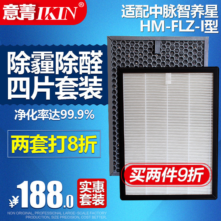 适配中脉智养星负离子空气净化器HM-FLZ-I型HEPA活性炭过滤网套装