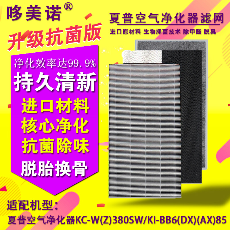 适配夏普空气净化器KC-W(Z)380SW/KI-BB6(DX)(AX)85集尘脱臭滤网