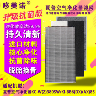 380SW BB6 适配夏普空气净化器KC 85集尘脱臭滤网