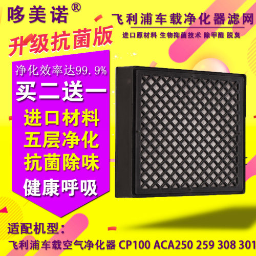 适配飞浦利车载净化器滤网CP100/ACA250 259 308 301 CP50滤芯